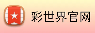 彩世界官网 Logo